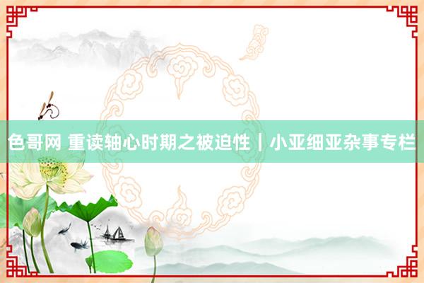 色哥网 重读轴心时期之被迫性｜小亚细亚杂事专栏