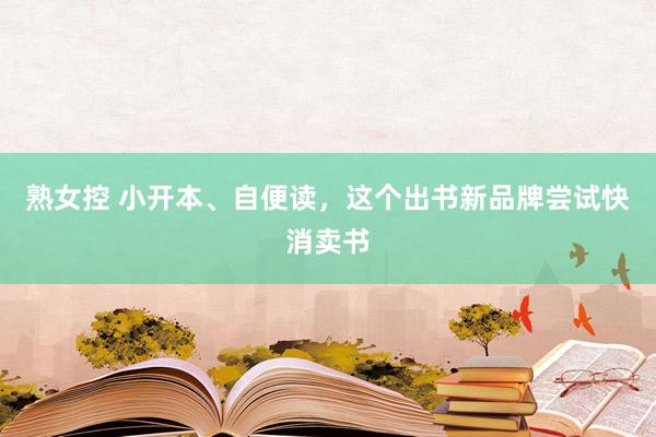 熟女控 小开本、自便读，这个出书新品牌尝试快消卖书