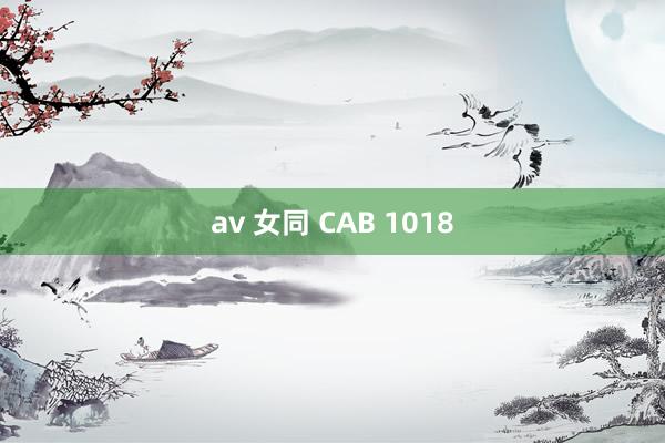 av 女同 CAB 1018