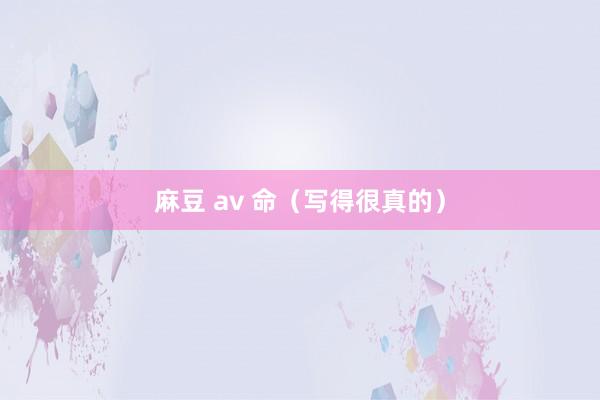 麻豆 av 命（写得很真的）