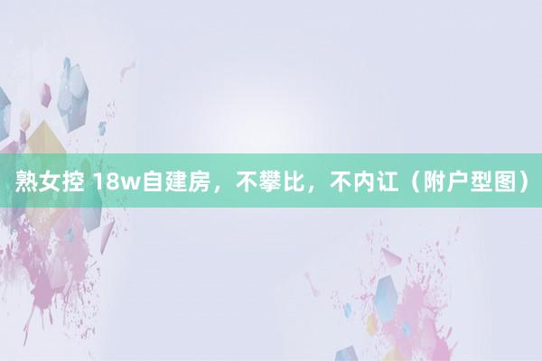 熟女控 18w自建房，不攀比，不内讧（附户型图）