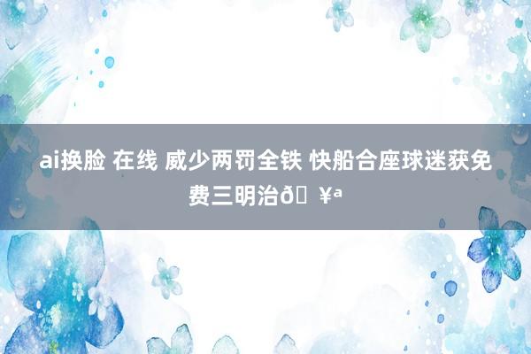 ai换脸 在线 威少两罚全铁 快船合座球迷获免费三明治🥪