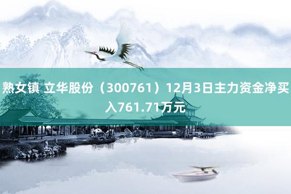 熟女镇 立华股份（300761）12月3日主力资金净买入761.71万元